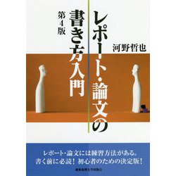レポート・論文の書き方入門 第4版 [単行本]