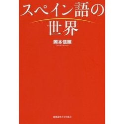 スペイン語の世界 [単行本]