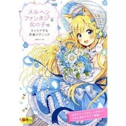 メルヘンファンタジーな女の子のキャラデザ＆作画テクニック [単行本]