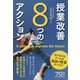 授業改善8つのアクション-学び合えるチームが最高の授業をつくる！ [単行本]