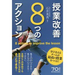 授業改善8つのアクション-学び合えるチームが最高の授業をつくる！ [単行本]