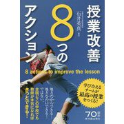 授業改善8つのアクション-学び合えるチームが最高の授業をつくる！ [単行本]
