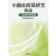 不動産政策研究 総論 不動産政策概論 [単行本]