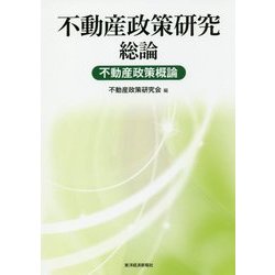 不動産政策研究 総論 不動産政策概論 [単行本]