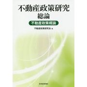 不動産政策研究 総論 不動産政策概論 [単行本]