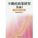 不動産政策研究 各論I 不動産取引法務 [単行本]