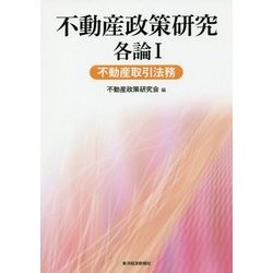 不動産政策研究 各論I 不動産取引法務 [単行本]