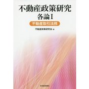 不動産政策研究 各論I 不動産取引法務 [単行本]