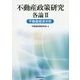 不動産政策研究 各論II 不動産経済分析 [単行本]