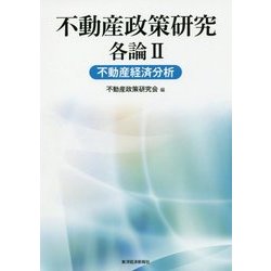 不動産政策研究 各論II 不動産経済分析 [単行本]