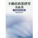 不動産政策研究 各論III 不動産再生政策 [単行本]