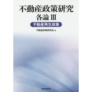 不動産政策研究 各論III 不動産再生政策 [単行本]