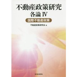 不動産政策研究 各論IV 国際不動産政策 [単行本]