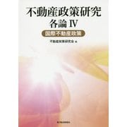 不動産政策研究 各論IV 国際不動産政策 [単行本]