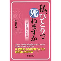 ヨドバシ Com 私 ひとりで死ねますか 支える契約家族 単行本 通販 全品無料配達