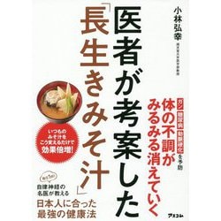 医者が考案した「長生きみそ汁」 [単行本]