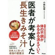 医者が考案した「長生きみそ汁」 [単行本]