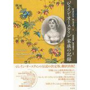 ジェイン・オースティン 家族の記録 [単行本]