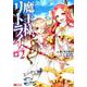 魔王様、リトライ！ （2） [コミック]