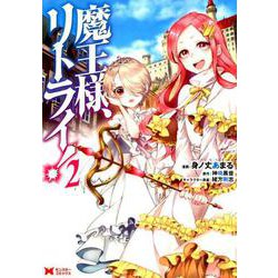 魔王様、リトライ！ （2） [コミック]