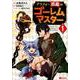 アラフォー社畜のゴーレムマスター（1） 1 [コミック]