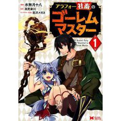アラフォー社畜のゴーレムマスター（1） 1 [コミック]