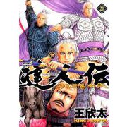 達人伝～9万里を風に乗り～（21） [コミック]