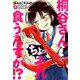 桐谷さん ちょっそれ食うんすか！？（5） [コミック]