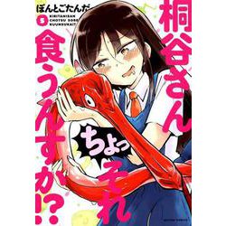 桐谷さん ちょっそれ食うんすか！？（5） [コミック]