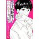 男子高校生とふれあう方法もっと!（アクションコミックス） [コミック]