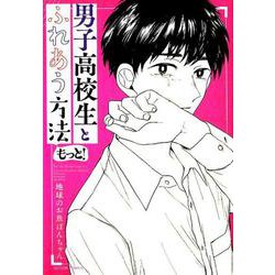 男子高校生とふれあう方法もっと!（アクションコミックス） [コミック]
