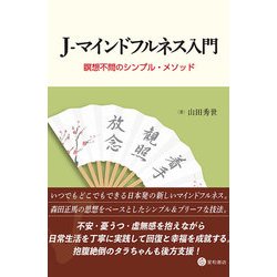 J-マインドフルネス入門-瞑想不問のシンプル・メソッド [単行本]