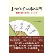 J-マインドフルネス入門-瞑想不問のシンプル・メソッド [単行本]