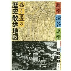新宿・渋谷・原宿 盛り場の歴史散歩地図 [単行本]
