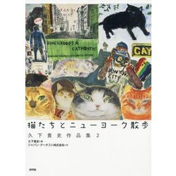 猫たちとニューヨーク散歩―久下貴史作品集〈2〉 [単行本]