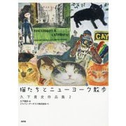 猫たちとニューヨーク散歩―久下貴史作品集〈2〉 [単行本]