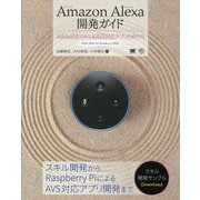 Amazon Alexa開発ガイド Amazon Echoを利用したWebサービス・デバイスの作り方 （AI ＆ TECHNOLOGY） [単行本]