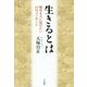 生きるとは―悩める人に届けたい34のメッセージ [単行本]