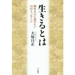 生きるとは―悩める人に届けたい34のメッセージ [単行本]