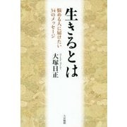 生きるとは―悩める人に届けたい34のメッセージ [単行本]