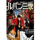 ルパン三世Ｙ 11章第7節のエレベーター編（中） [コミック]