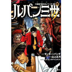 ヨドバシ Com ルパン三世ｙ 11章第7節のエレベーター編 中 コミック 通販 全品無料配達