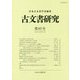 古文書研究 第85号 [全集叢書]
