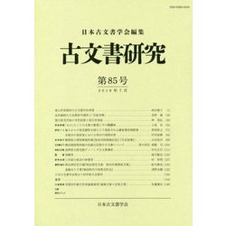 古文書研究 第85号 [全集叢書]