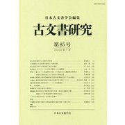 古文書研究 第85号 [全集叢書]