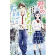 君のとなりで片想い （ポケット・ショコラ<4>） [新書]