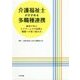 介護福祉士がすすめる多職種連携-事例で学ぶ ケアチームでの役割と課題への取り組み方 [単行本]
