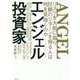 エンジェル投資家-リスクを大胆に取り巨額のリターンを得る人は何を見抜くのか [単行本]