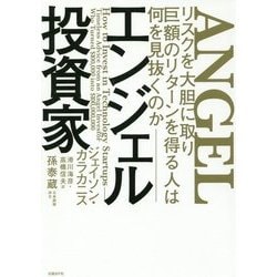 エンジェル投資家-リスクを大胆に取り巨額のリターンを得る人は何を見抜くのか [単行本]