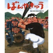 ぼんやきゅう （ポプラ社の絵本<56>） [絵本]